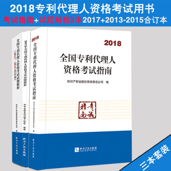 3本套裝 2018年全國專利代理人資格考試指南+試題解析2017+2013-2015 pdf epub mobi 下载