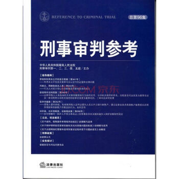 刑事審判參考（總第96集）高人民法院刑事【9787511867490】 pdf epub mobi 下载