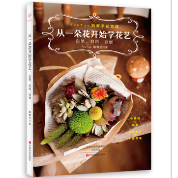 從一朵花開始學花藝 施慎芳 中原農民齣版社 pdf epub mobi 電子書 下載