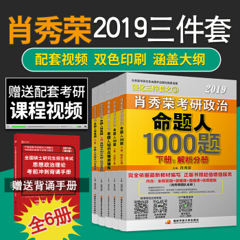 【現貨速發】肖秀榮2019三件套考研政治精講精練+講真題上下冊+肖秀榮1000題 命題人講真題全5冊 pdf epub mobi 電子書 下載