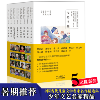 正版【全套八冊】中國當代兒童文學名傢名作精選集 《少年文藝》名傢精品文叢 守望麥田 七色書簡 pdf epub mobi 下载