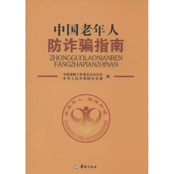 中國老年人防詐騙指南 pdf epub mobi 下载
