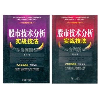 股市技术分析实战技法 金刚版+股市技术分析实战技法 金典版 （套装共2册）雪峰 pdf epub mobi 电子书 下载
