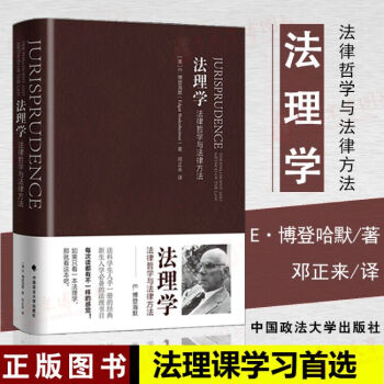 正版 法理學：法律哲學與法律方法(修訂版) 美博登海默著9787562072935政法大學 pdf epub mobi 電子書 下載