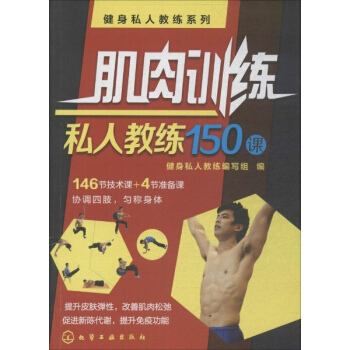 肌肉訓練私人教練150課 pdf epub mobi 電子書 下載