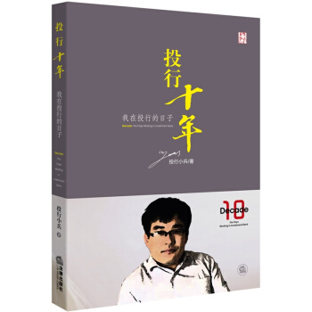 投行十年：我在投行的日子（《企业上市解决之道》系列丛书 pdf epub mobi 下载