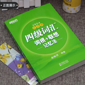【現貨】2018新版新東方英語四級詞匯詞根+聯想記憶法 亂序版 俞敏洪cet4級考試 pdf epub mobi 電子書 下載