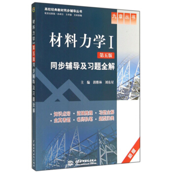 現貨包郵 材料力學 第五版 同步輔導及習題全解 新版 郭維林 劉東星 孫訓方 等編 pdf epub mobi 下载