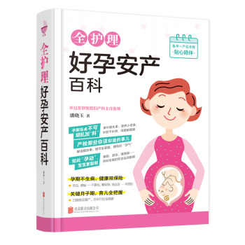 包邮 全护理好孕安产百科 孕产 胎教?孕期 新生儿喂养与护理 生理特点 日常护理指导 疾 pdf epub mobi 下载