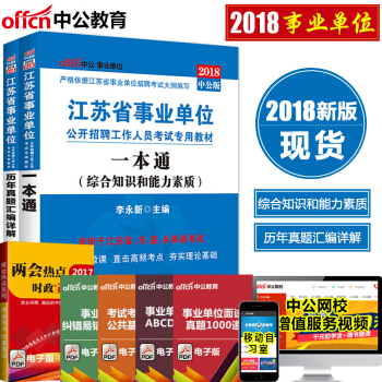 中公2018年江蘇省事業單位考試用書 一本通+曆年真題匯編詳解(綜閤知識和能力素質)