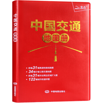中國交通地圖冊 2018新 高速國道省道縣鄉道政區地圖冊公路裏程速查 旅遊景點 pdf epub mobi 電子書 下載
