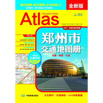 鄭州市交通地圖冊2017（全新版）（實用指南，城市道路齣行的指路者，城區地圖+ pdf epub mobi 下载