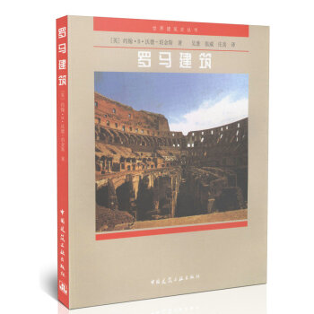罗马建筑/世界建筑史丛书 pdf epub mobi 电子书 下载