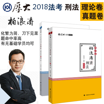現貨 2018年厚大講義柏浪濤講刑法之理論捲+真題捲 共2冊 2018刑法真題輔導 pdf epub mobi 電子書 下載