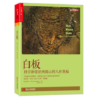 白闆(The Blank Slate) (美)史蒂芬·平剋(Steven Pinker) pdf epub mobi 下载
