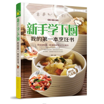 【新年宴客】新手学下厨烹饪书 超值全彩白金版经典家常菜谱书籍大全美食谱图解制作做法炒菜主食 pdf epub mobi 电子书 下载