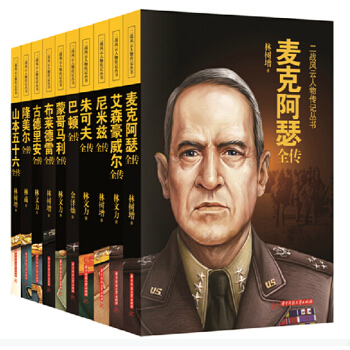 二战风云人物传记丛书尼米兹全传隆美尔+山本五十六+朱可夫+艾森豪威尔+麦克阿瑟+古德里安传 pdf epub mobi 下载