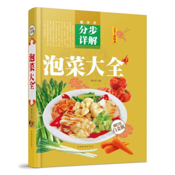 【新年宴客】泡菜大全 家常菜谱食谱大全 烹饪美食书教程 中式日本 韩国泡菜西式泡菜 pdf epub mobi 电子书 下载