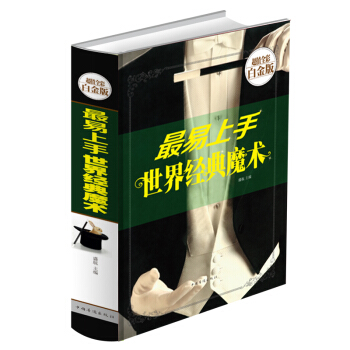 易上手世界經典魔術(超值全彩白金版)世界經典魔術教學教程書籍 解開魔術神秘麵紗解密真相