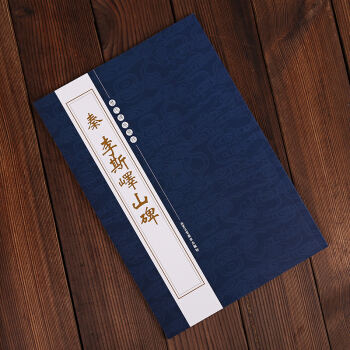 曆代碑帖精粹 秦李斯嶧山碑 毛筆書法字帖技法 繁體旁注 pdf epub mobi 下载