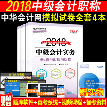 全4本中级会计职称2018教材中华会计网梦想成真全真模拟试卷3本 中级会计实务+经济法+财务管理 pdf epub mobi 电子书 下载