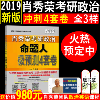 备考2019考研政治肖秀荣四套卷2019考研政治命题人预测4套卷可搭考点预测肖秀荣八套卷形势与政策 pdf epub mobi 下载