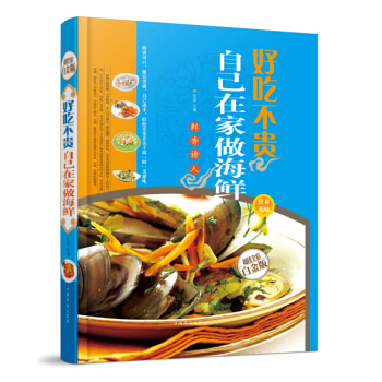 【新年宴客】好吃不貴自己在傢做海鮮 傢常菜譜 麻辣鮮香炒海鮮菜譜 傢常菜 食譜 烹飪書