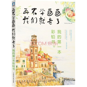 再不学画画我们就老了，我的第一本彩铅书 飞乐鸟 pdf epub mobi 下载
