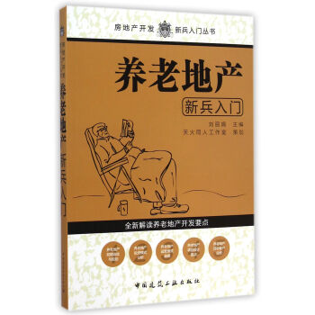 養老地産新兵入門/房地産開發新兵入門叢書 劉麗娟 pdf epub mobi 下载