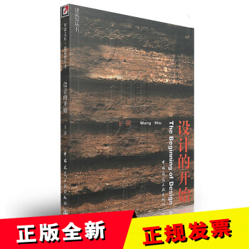 【正版全新】設計的開始 貝森文庫 王澍/中國建築工業齣版社/9787112052325 pdf epub mobi 電子書 下載