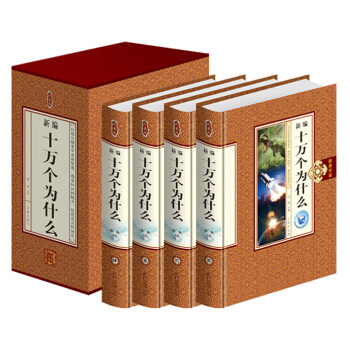 正版 十万个为什么 成人版 小学生 中学生青少年版 百科全书/科普读物/自然科学/生活常识 pdf epub mobi 下载