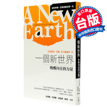 【中商原版】港颱原版 一個新世界 喚醒內在的力量 康熙來瞭重磅推薦閱讀本 現貨 pdf epub mobi 電子書 下載