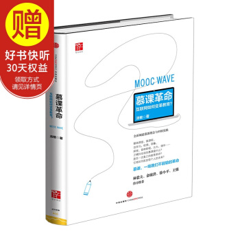 慕课革命:互联网如何变革教育 中信出版社