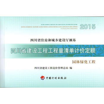 2015四川省建設工程工程量清單計價定額園林綠化工程四川省住房和城鄉建設廳頒布 中國計劃齣版社