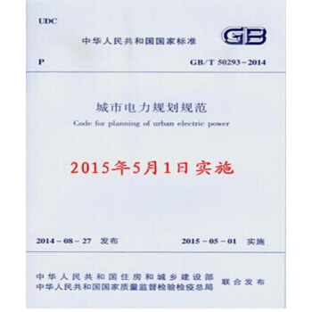 正版规范 GB/T50293-2014 城市电力规划规范 pdf epub mobi 下载