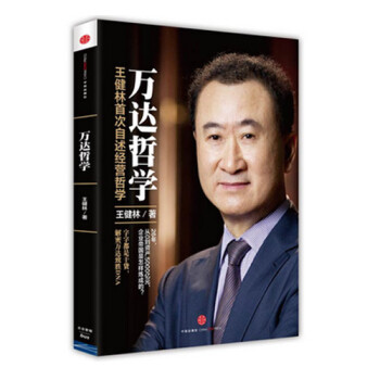 万达哲学 王健林自述经营之道