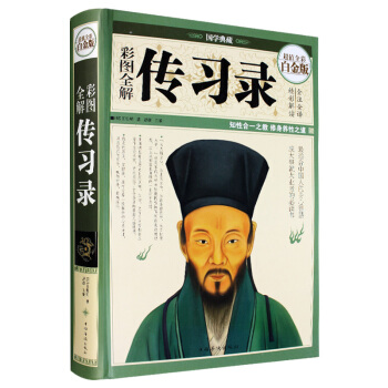 彩圖全解傳習錄（超值全彩白金版）王陽明心學思想 中國人的智慧 成大事者必讀書 國學典藏書籍 pdf epub mobi 下载