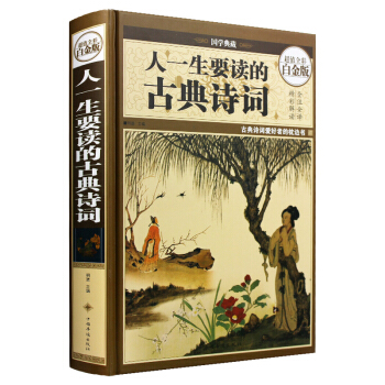 人一生要读的古典诗词（超值全彩白金版）古诗歌词曲 古歌谣诗经楚辞唐诗宋词元曲 全注全译彩图 pdf epub mobi 下载