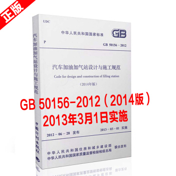 【官方正版現貨】GB50156-2012汽車加油加氣站設計與施工規範2014年版 pdf epub mobi 下载