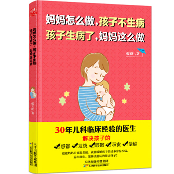 媽媽怎麼做,孩子不生病 孩子生病瞭,媽媽這麼做 好父母嬰幼兒童疾病護理營養健康育兒書籍 pdf epub mobi 電子書 下載