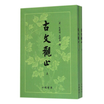 古文觀止 清吳楚纔 （上下冊 ）繁體竪排 中華書局 國學古籍 正版書籍 pdf epub mobi 下载