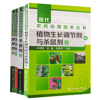 包郵 現代農藥應用技術叢書 植物生長調節劑與殺鼠劑捲+殺蟲劑捲+除草劑捲+殺菌劑捲 4本
