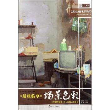 超级临摹场景色彩 pdf epub mobi 下载