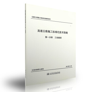 高速公路施工标准化技术指南 第一分册 工地建设 pdf epub mobi 电子书 下载