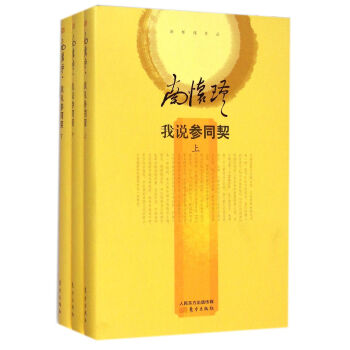 我说参同契(上中下)(精)