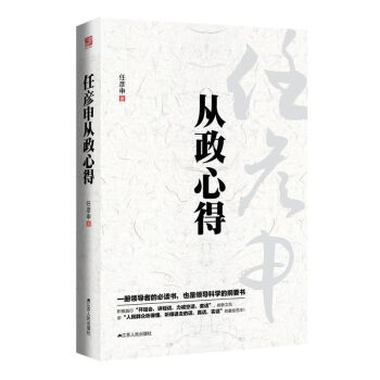 任彥申從政心得 精裝 正版 管理 領導學