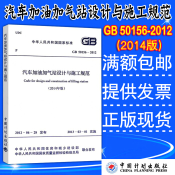 GB 50156-2012 汽車加油加氣站設計與施工規範 (2014年版) pdf epub mobi 下载