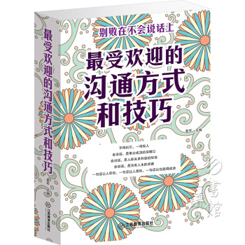 受歡迎的溝通方式和技巧（大厚本）說話藝術大全/學會如何與人溝通/人際交往勵誌書籍 pdf epub mobi 電子書 下載