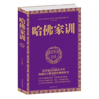哈佛傢訓 哈佛傢訓大全集 全書 傢庭教育教子書傢長教育孩子的育兒書籍 pdf epub mobi 下载