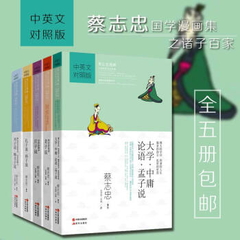 現貨正版 蔡誌忠國學漫畫係列中英文版全5冊 老子說+莊子說+孔子說+大學中庸論語孟子說 國學啓濛青年 pdf epub mobi 下载